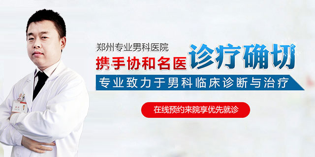 郑州专治阳痿医院